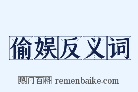 偷娱反义词是什么意思的图片